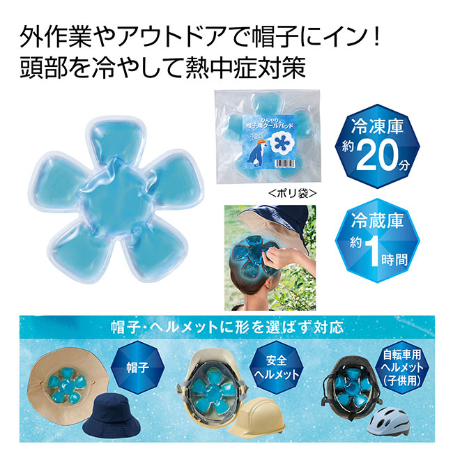 ひんやり帽子用クールパッド（SNS-0700872）