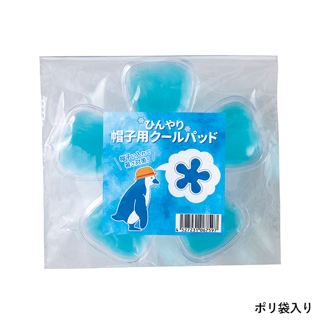 ひんやり帽子用クールパッド（SNS-0700872）ポリ袋入り