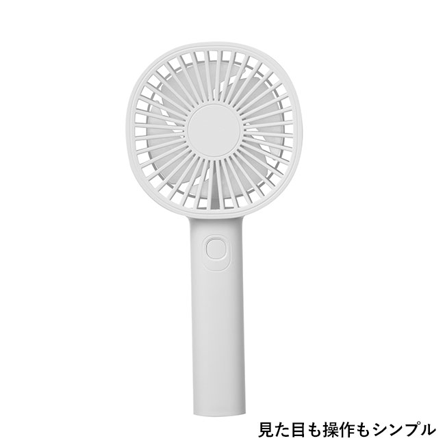 充電式ハンディファン（SNS-0700874）見た目も操作もシンプル