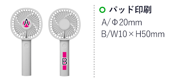 充電式ハンディファン（SNS-0700874）名入れ画像　パッド印刷　A/Φ20ｍｍ　B/W10×H50mm