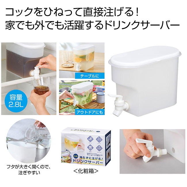 持たずに注げる！ドリンクサーバー2.8L（SNS-0700875）
