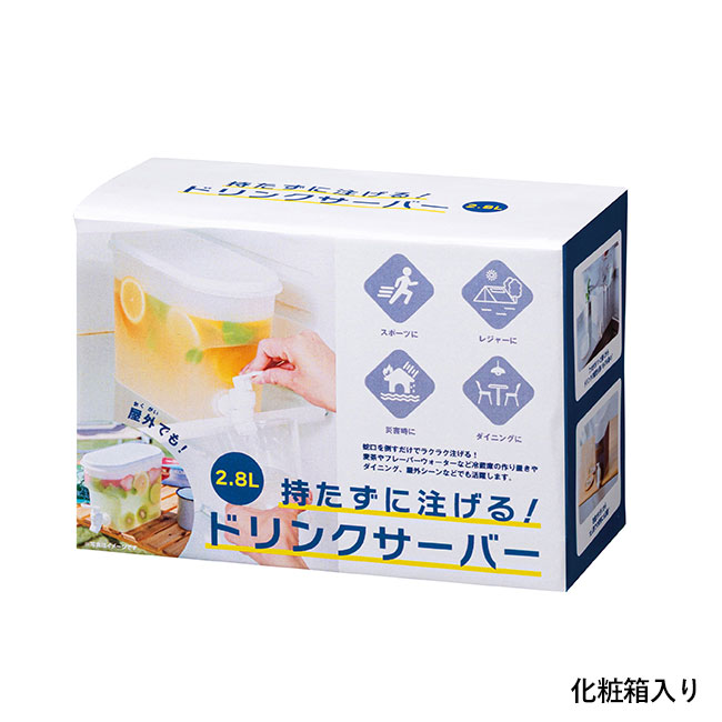 持たずに注げる！ドリンクサーバー2.8L（SNS-0700875）化粧箱入り
