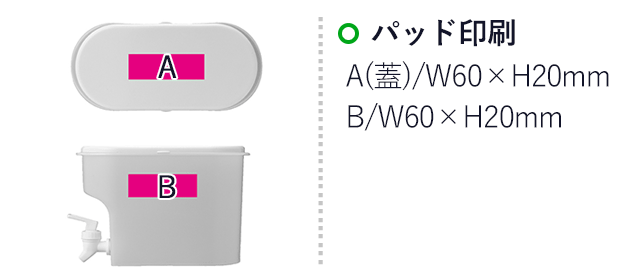 持たずに注げる！ドリンクサーバー2.8L（SNS-0700875）名入れ画像　パッド印刷　A（蓋）/W60×H20mm　B/W60×H20mm