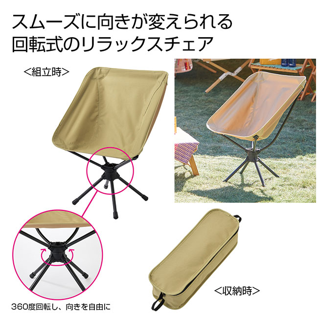 くるくるリラックスチェア（SNS-0700878）