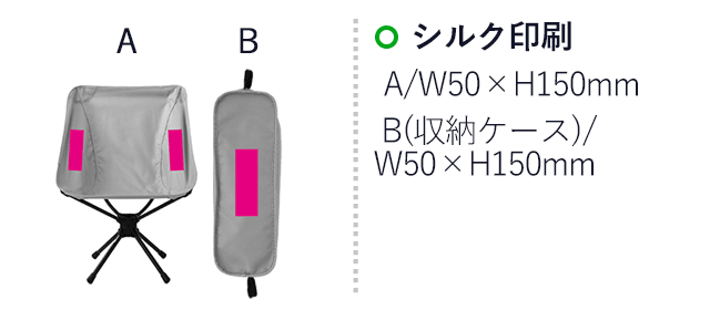 くるくるリラックスチェア（SNS-0700878）名入れ画像　シルク印刷　A/W50×H150mm　B（収納ケース）/W50×H150mm