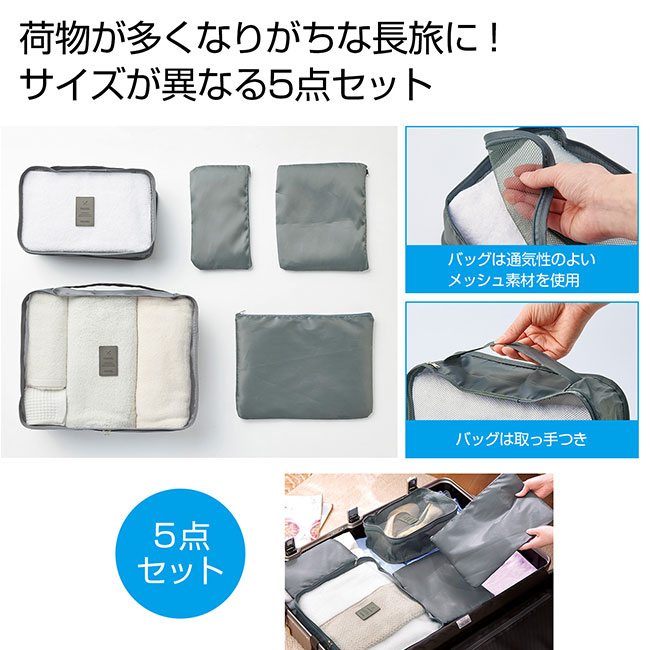 バッグインバッグ＆ポーチ５点セット（SNS-0700884）