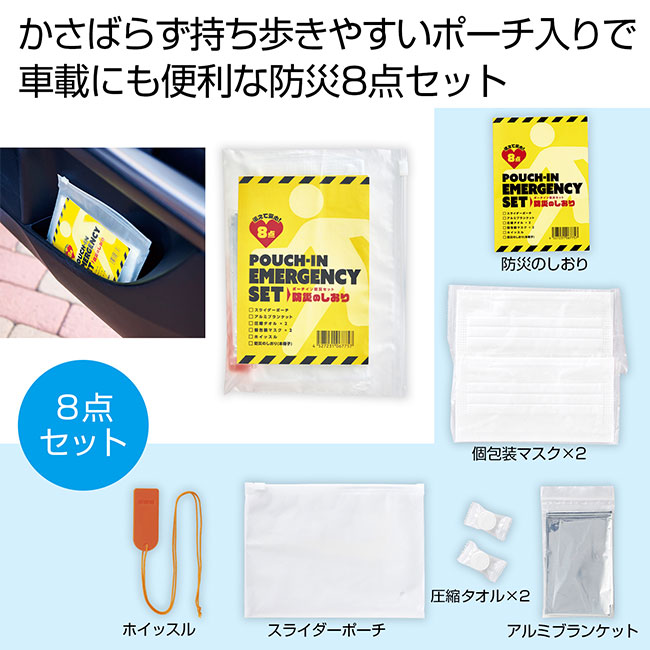 備えて安心　ポーチイン防災8点セット（SNS-0700885）