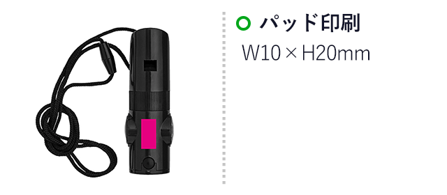 7in1多機能ホイッスル（SNS-0700886）名入れ画像　パッド印刷　W10×H20mm
