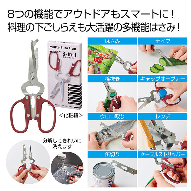 ８in1多機能はさみ（SNS-0700887）