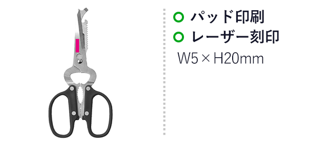８in1多機能はさみ（SNS-0700887）名入れ画像　パッド印刷、レーザー刻印　W5×H20mm