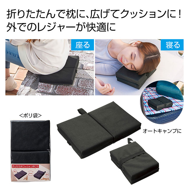 折りたたみクッションまくら（SNS-0700888）