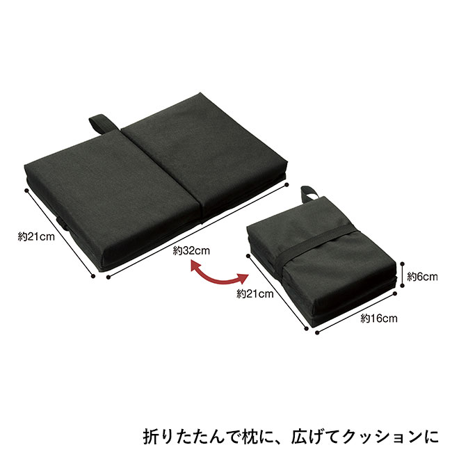 折りたたみクッションまくら（SNS-0700888）折りたたんで枕に、広げてクッションに