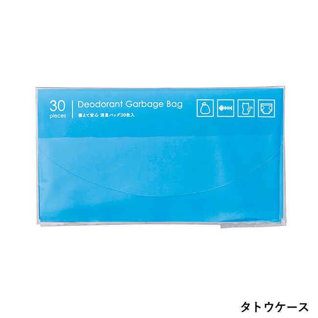 備えて安心 消臭バッグ30枚入（SNS-0700889）タトウケース