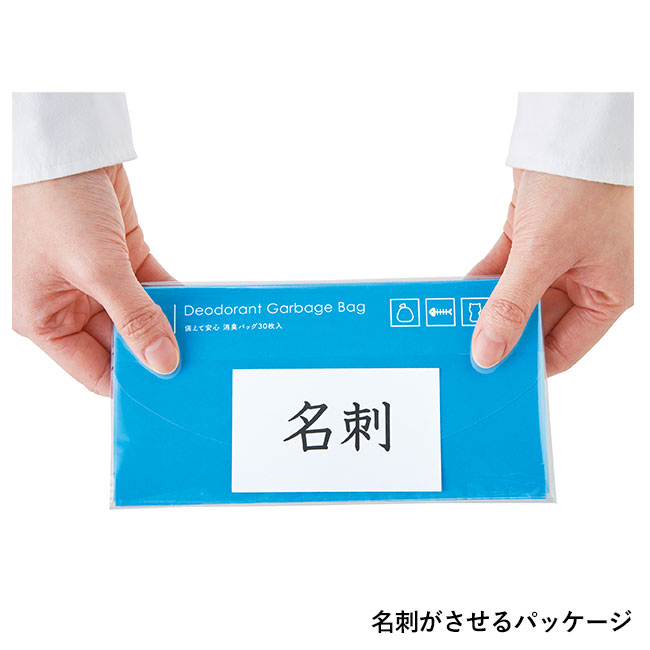 備えて安心 消臭バッグ30枚入（SNS-0700889）名刺がさせるパッケージ