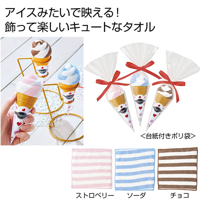 まるでソフトクリームなミニタオル1枚（SNS-0700890）