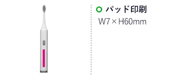 電動歯ブラシ（SNS-0700891）名入れ画像　パッド印刷W7×H60mm