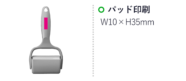 ハンディローラークリーナー（SNS-0700892）名入れ画像　パッド印刷W10×H35mm
