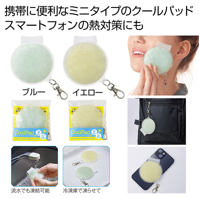 ひんやりクールパッド（SNS-0700893）