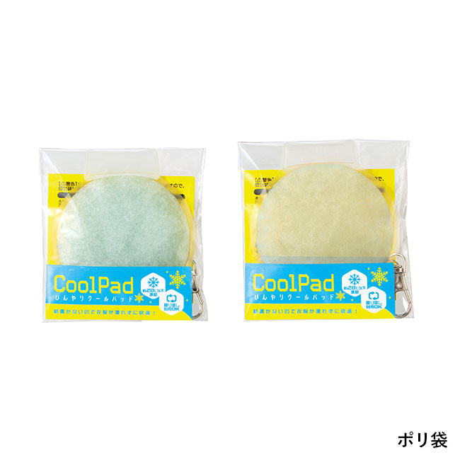 ひんやりクールパッド（SNS-0700893）ポリ袋