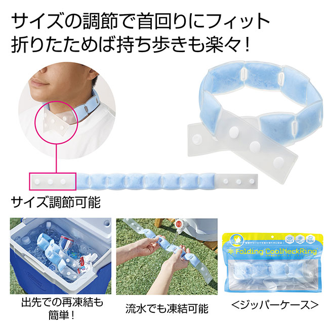 携帯便利な折りたたみクールネックリング（SNS-0700894）