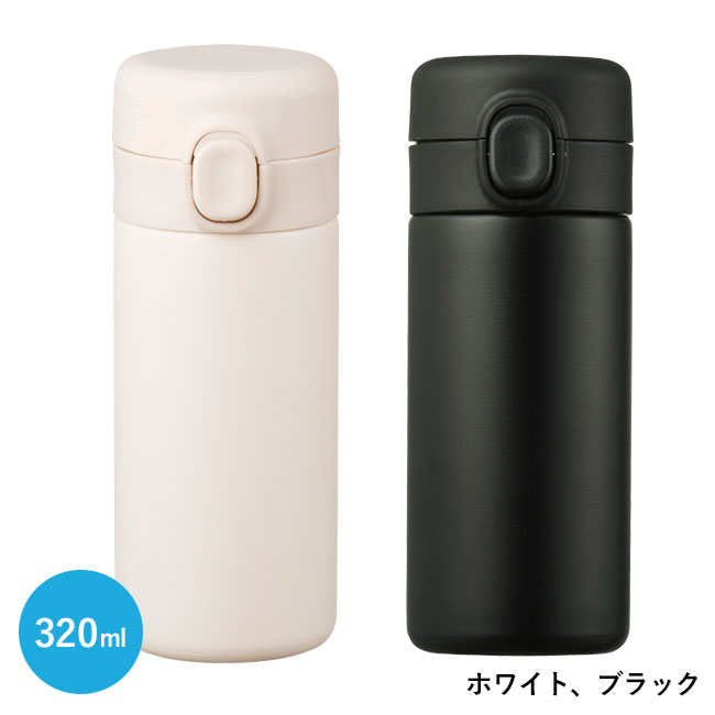 ワンプッシュ真空ステンレスボトル320ml（SNS-0700895）ホワイト、ブラック
