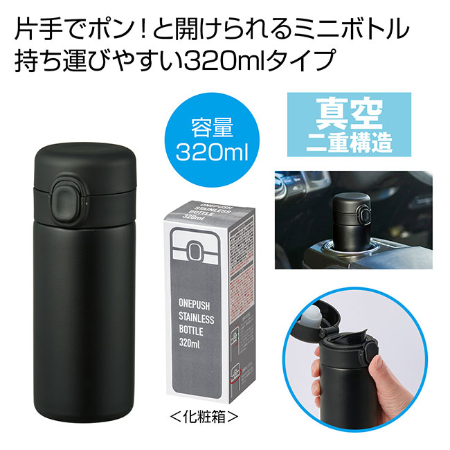 ワンプッシュ真空ステンレスボトル320ml（SNS-0700895）