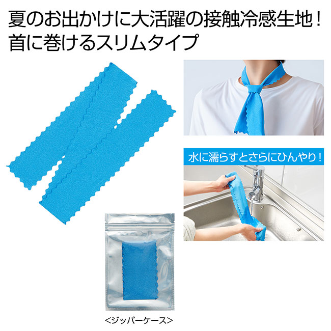ひんやり冷感ネックタオル（SNS-0700896）