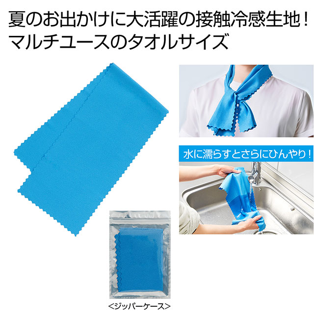 ひんやり冷感タオル（SNS-0700897）