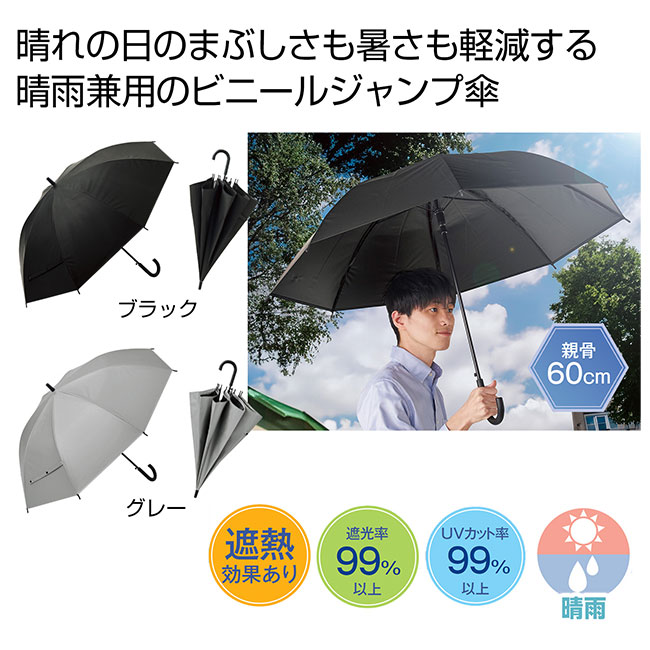 晴雨兼用　遮光遮熱ビニールジャンプ傘1本（SNS-0700898）