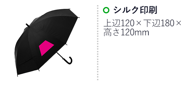 晴雨兼用　遮光遮熱ビニールジャンプ傘1本（SNS-0700898）名入れ画像　シルク印刷　上辺120×下辺180×高さ120mm