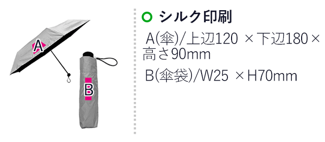 99% 遮蔽遮光全天候 折りたたみ傘（SNS-0700899）名入れ画像　シルク印刷　A(傘)/上辺120×下辺180×高さ90mm　B(傘袋)/W25×H70mm