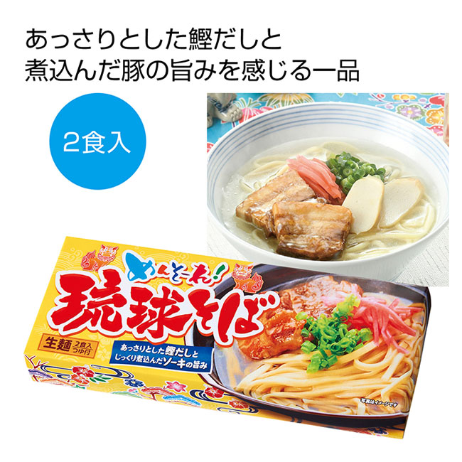 めんそ～れ！琉球そば2食（SNS-0700900）