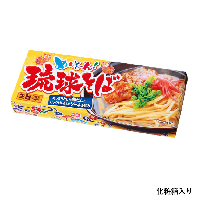 めんそ～れ！琉球そば2食（SNS-0700900）化粧箱入り