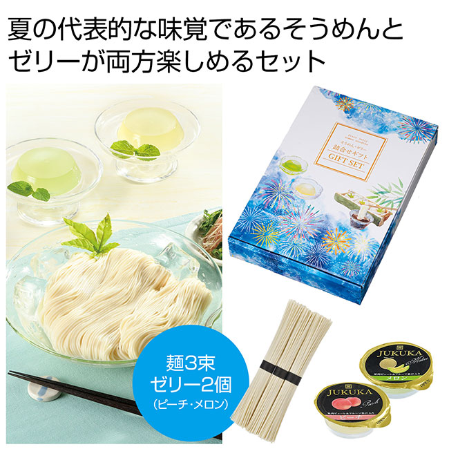 水彩の恋　そうめん・ゼリー詰合せギフト（SNS-0700901）