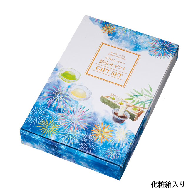 水彩の恋　そうめん・ゼリー詰合せギフト（SNS-0700901）化粧箱入り