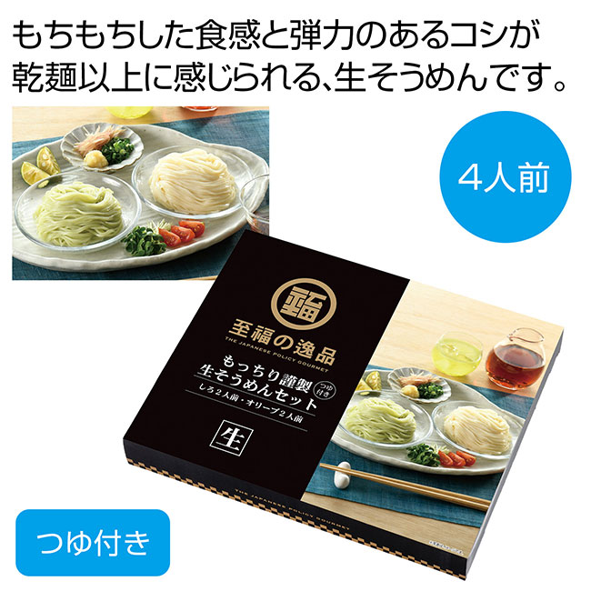至福の逸品　もっちり謹製生そうめんセット（SNS-0700902）
