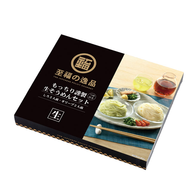 至福の逸品　もっちり謹製生そうめんセット（SNS-0700902）化粧箱入り