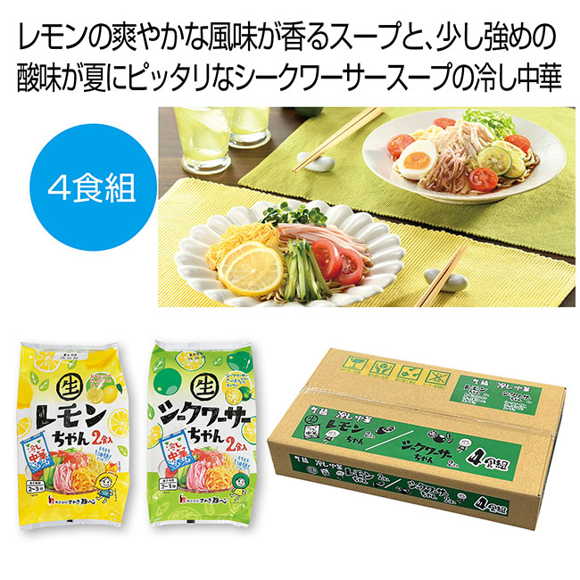冷し中華レモンちゃん・シークワーサーちゃん4食組（SNS-0700903）