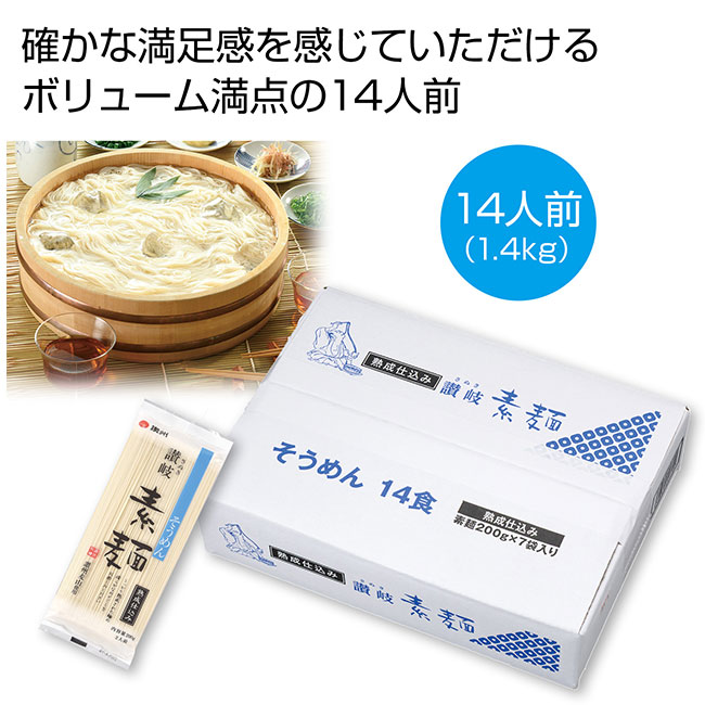 どっさり1.4kg　讃岐そうめん14人前（SNS-0700904）