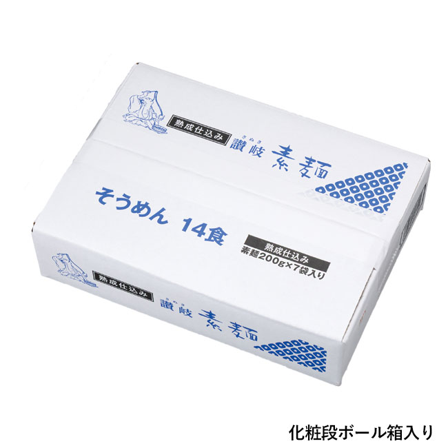 どっさり1.4kg　讃岐そうめん14人前（SNS-0700904）化粧段ボール箱入り