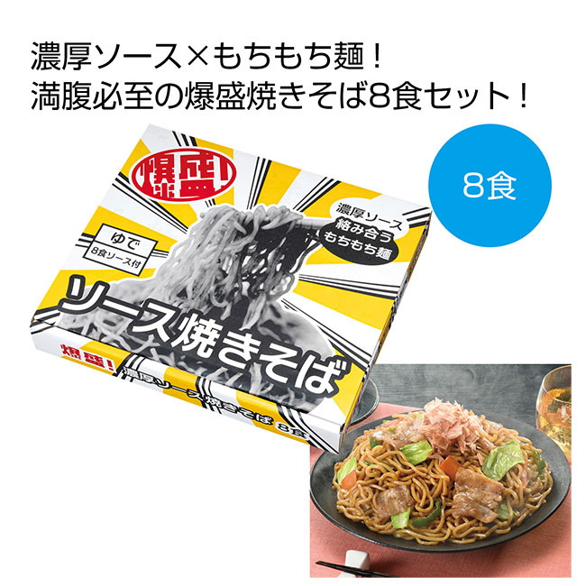 爆盛！濃厚ソース焼きそば8食（SNS-0700905）