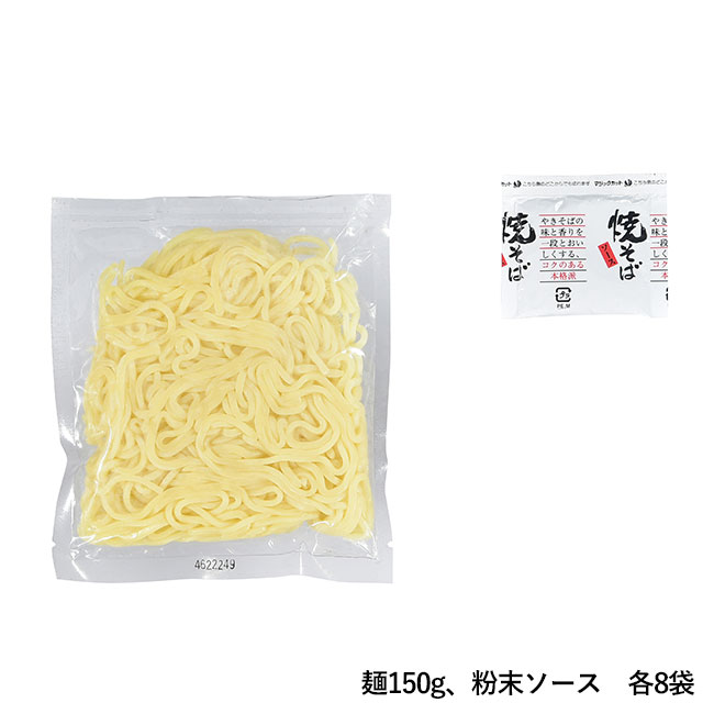 爆盛！濃厚ソース焼きそば8食（SNS-0700905）麺150g、粉末ソース　各8袋