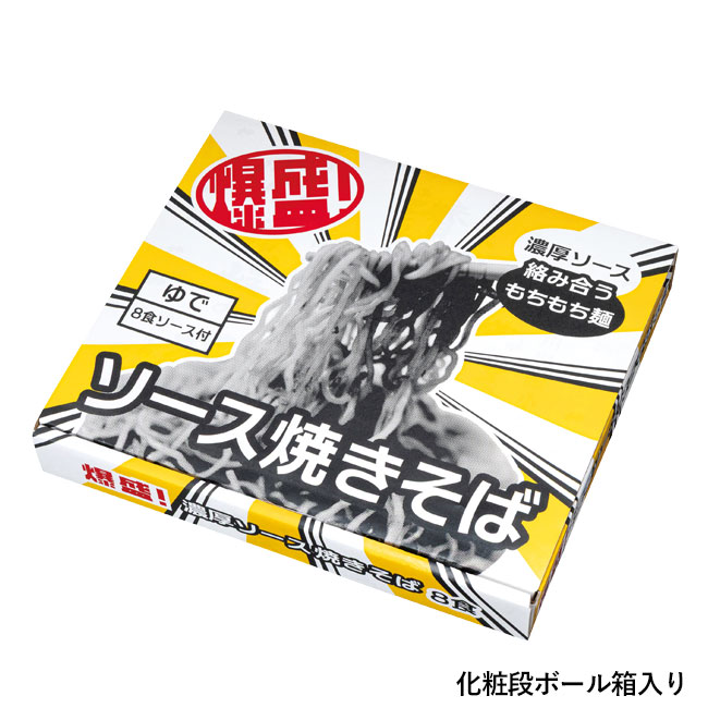 爆盛！濃厚ソース焼きそば8食（SNS-0700905）化粧段ボール箱入り