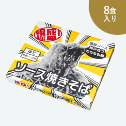 爆盛！濃厚ソース焼きそば8食