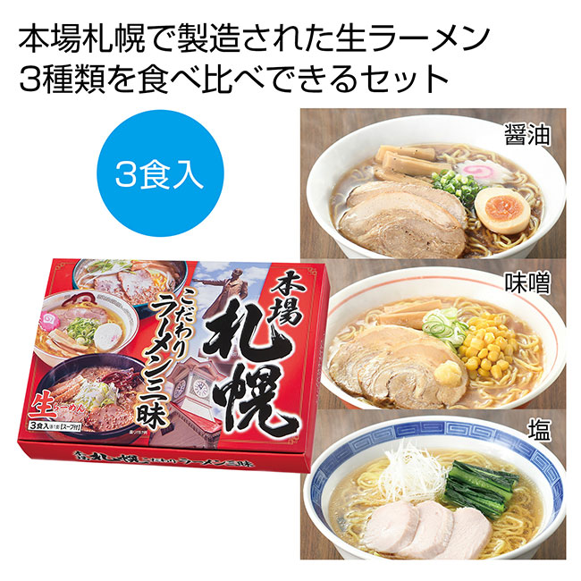 本場札幌　こだわりラーメン三昧（SNS-0700906）