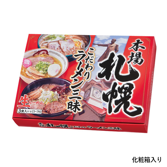 本場札幌　こだわりラーメン三昧（SNS-0700906）化粧箱入り