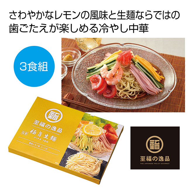 至福の逸品　極旨生麺　レモン醤油冷し中華3食組（SNS-0700907）