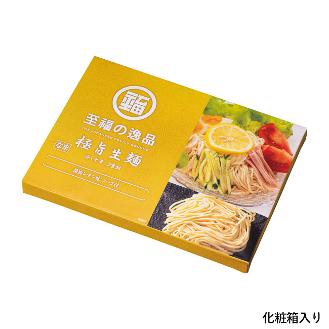 至福の逸品　極旨生麺　レモン醤油冷し中華3食組（SNS-0700907）化粧箱入り