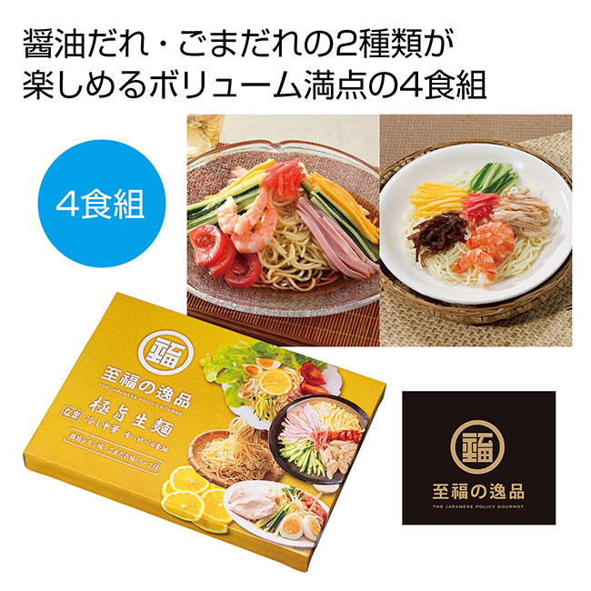 至福の逸品　極旨生麺　冷し中華食べくらべ4食組（SNS-0700908）