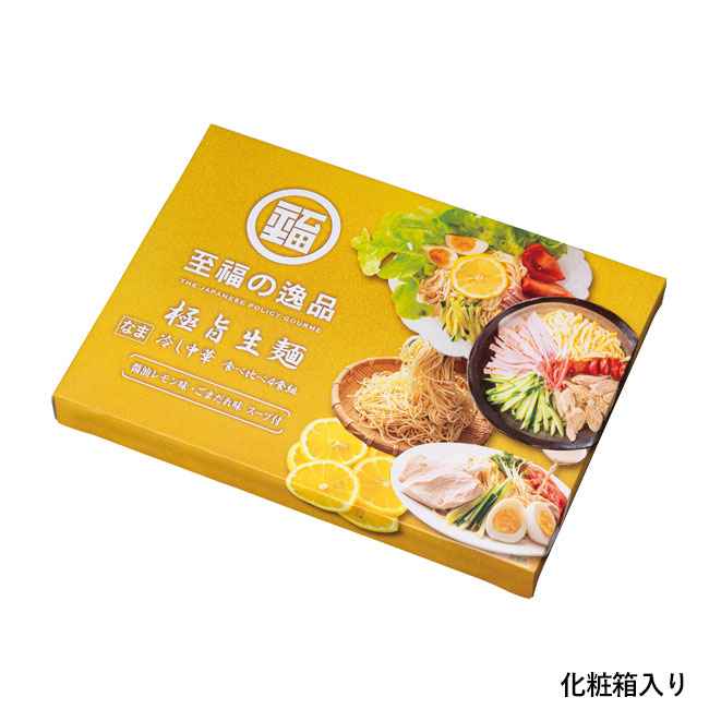 至福の逸品　極旨生麺　冷し中華食べくらべ4食組（SNS-0700908）化粧箱入り